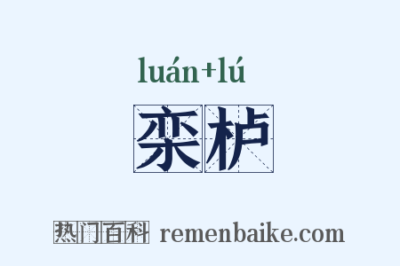 栾栌是什么意思的图片
